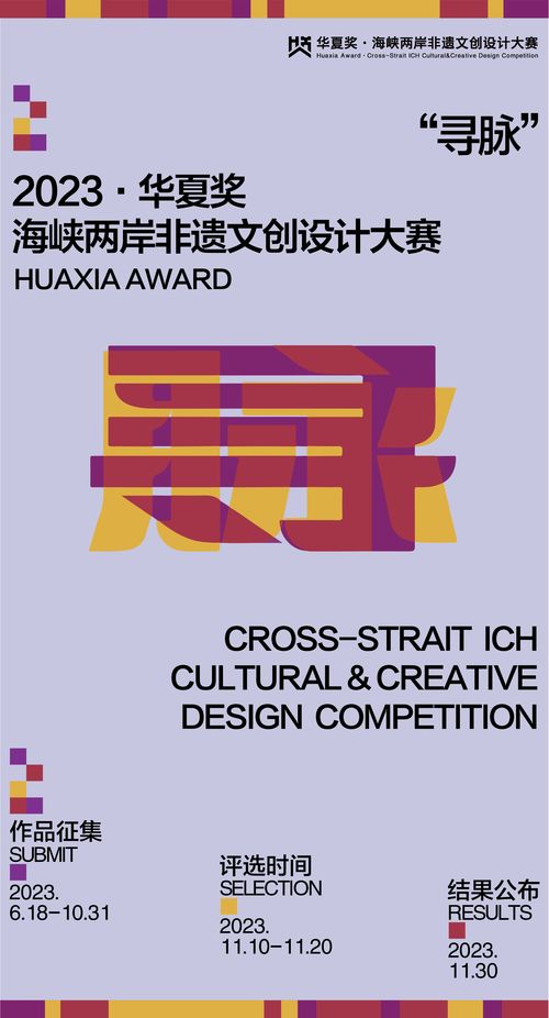 跨越海峽，創(chuàng)意交融 華夏獎2023海峽兩岸非物質(zhì)文化創(chuàng)意設(shè)計(jì)大賽數(shù)字文化創(chuàng)意應(yīng)用征集啟動